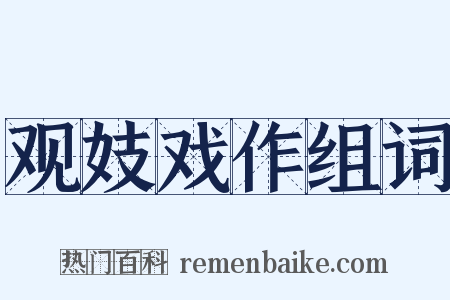 观妓戏作组词是什么意思的图片